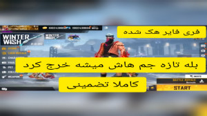 فری فایر جم بینهایت فری فایر ا...