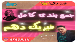 جمع بندی فیزیک دهم برای امتحان...