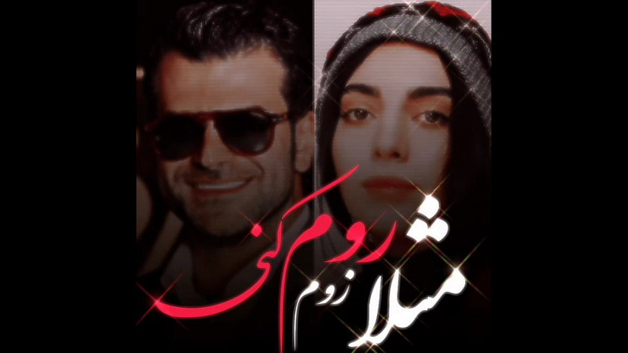 مهشید جوادی و روزبه حصاری