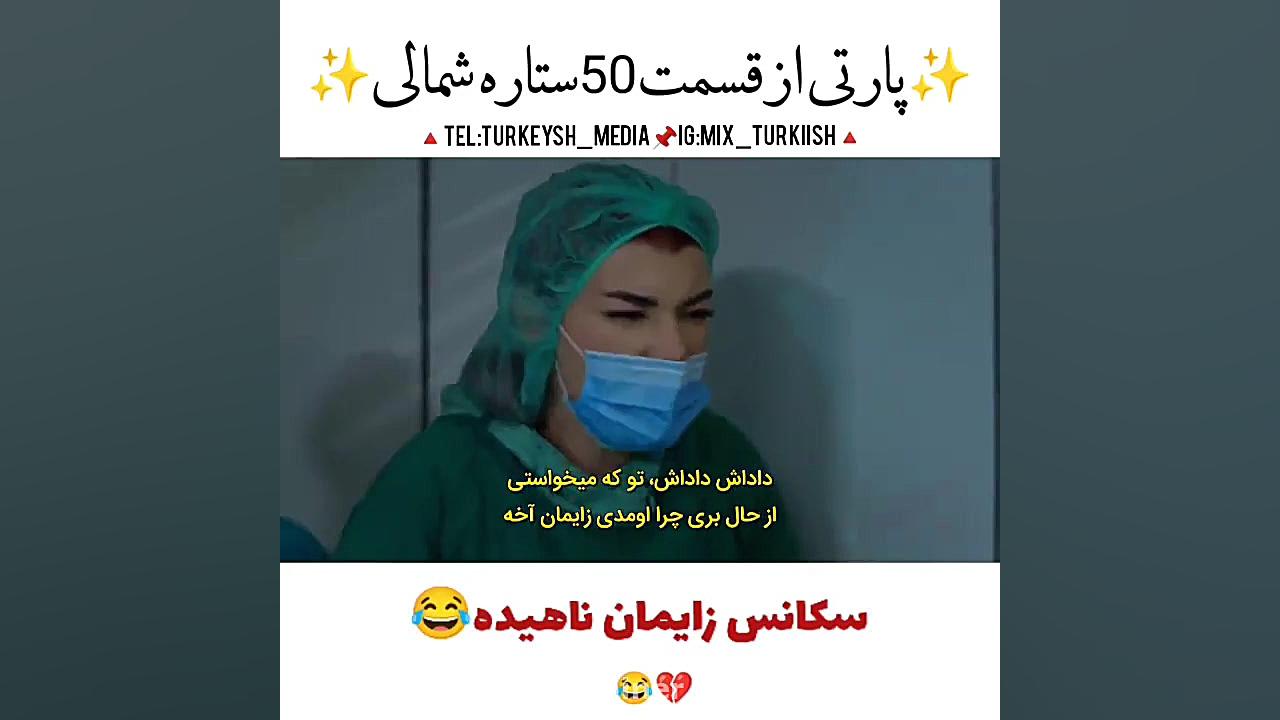 سریال ترکی ستاره شمالی قسمتی ک...