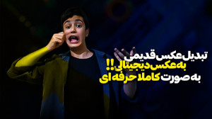تبدیل عکس قدیمی به عکس دیجیتال...