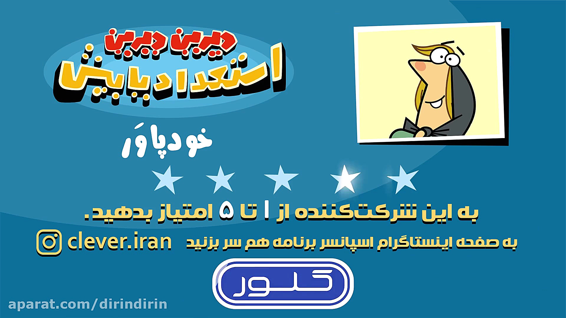 دیرین دیرین  خود پاور