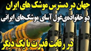 رقابت دو موشک غول آسای ایرانی...