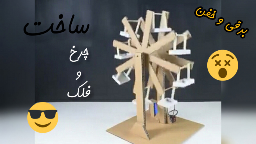 چرخ و فلک برقی