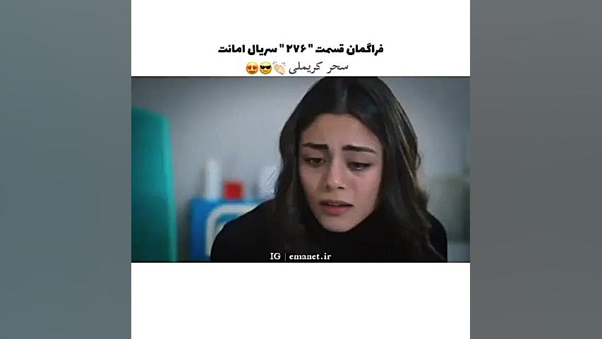 سریال ترکی امانت قسمت ۲۷۶ با ز...