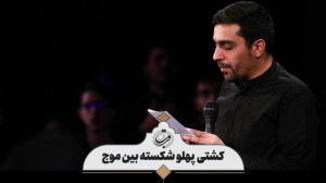 شور | کشتی پهلو شکسته بین موج....