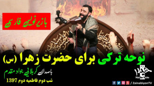 مداحی ترکی ایام فاطمیه  ایام ف...