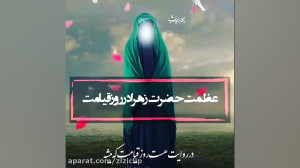 عظمت حضرت زهرا در روز قیامت