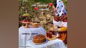 کلیپ جدید صبح بخیر آذری برای ا...