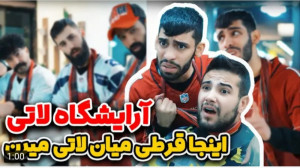 طنز | پویان ان آر | آرایشگاه ل...