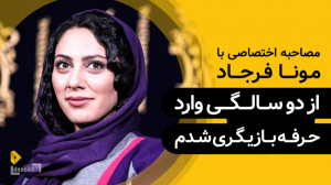 مونا فرجاد | گزیده‌ی گفتگ...