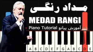 مداد رنگی  ابی  آموزش پیانو |...