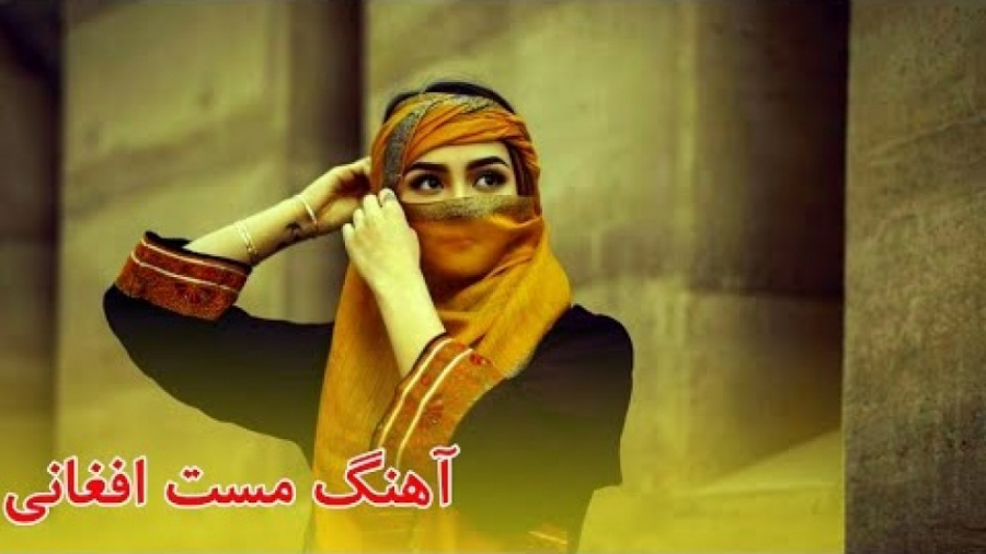 آهنگ خیلی مست و عاشقانه افغانی...