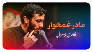 مادر غمخوار ، ایام فاطمیه ، فا...