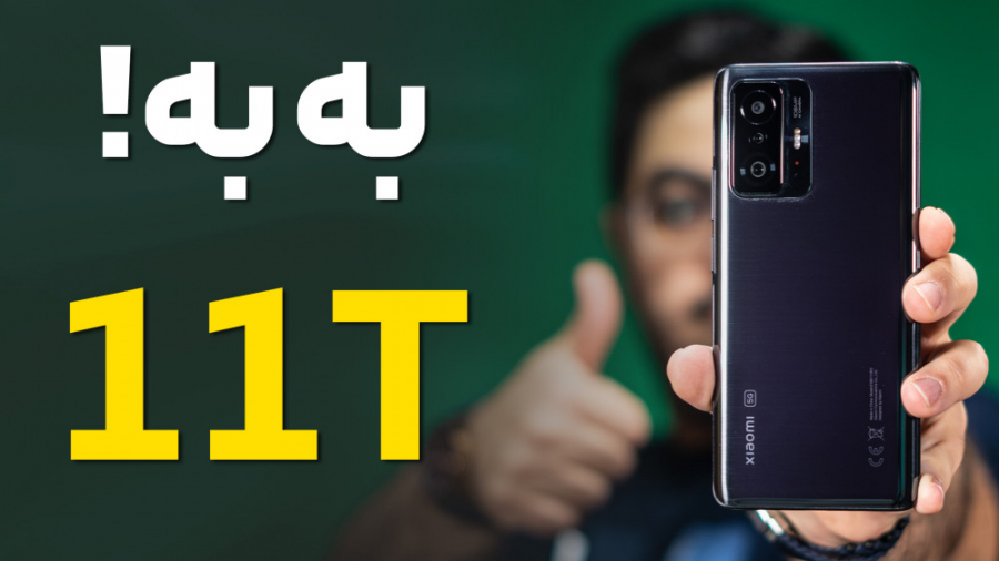 بررسی شیائومی ۱۱ تی | Xiaomi 1...