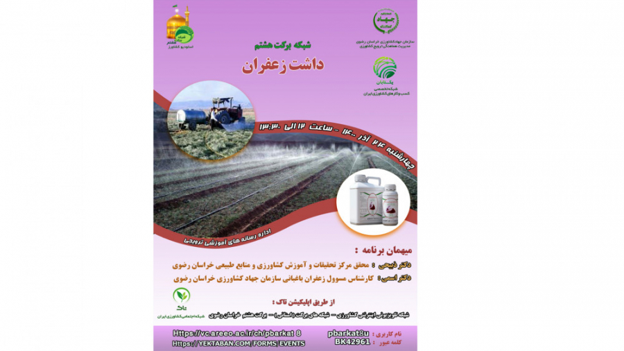 برنامه آموزشی داشت زعفران