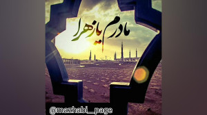 مداحی زیبا برای ایام فاطمیه