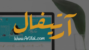 فروشگاه آنلاین آرتیفال افتتاح...