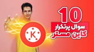 آموزش کامل کاین مستر  10 سوال...