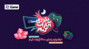 جشنواره یلدایی آپارات گیم