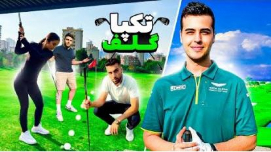 اریا کئوکسر  گلف با گروه تکپا...