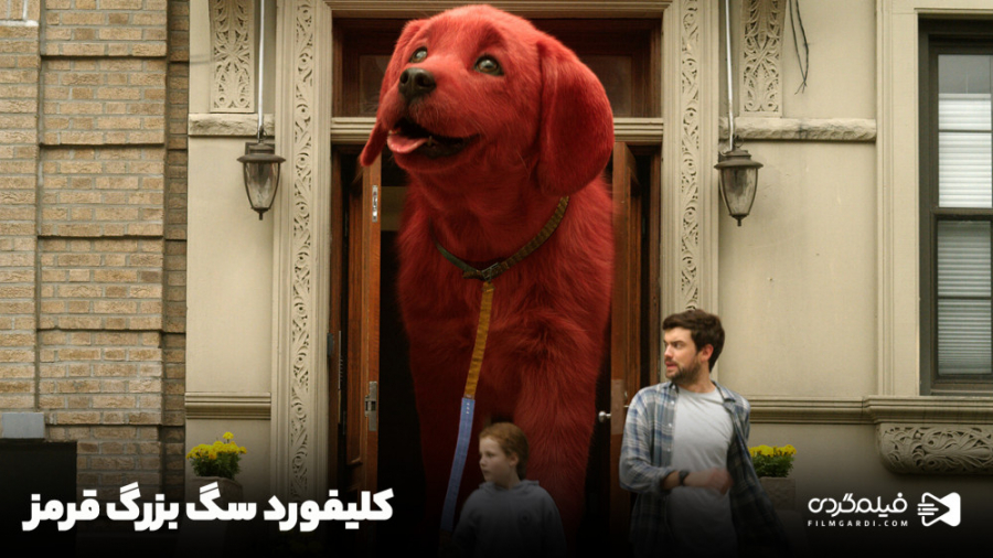 فیلم &laquo;کلیفورد سگ بزرگ قرمز&raquo; | Clifford the Big Red Dog زمان538ثانیه