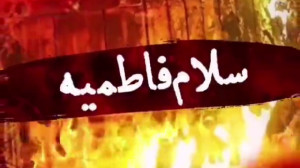 نوحه ایام فاطمیه برای وضعیت وا...