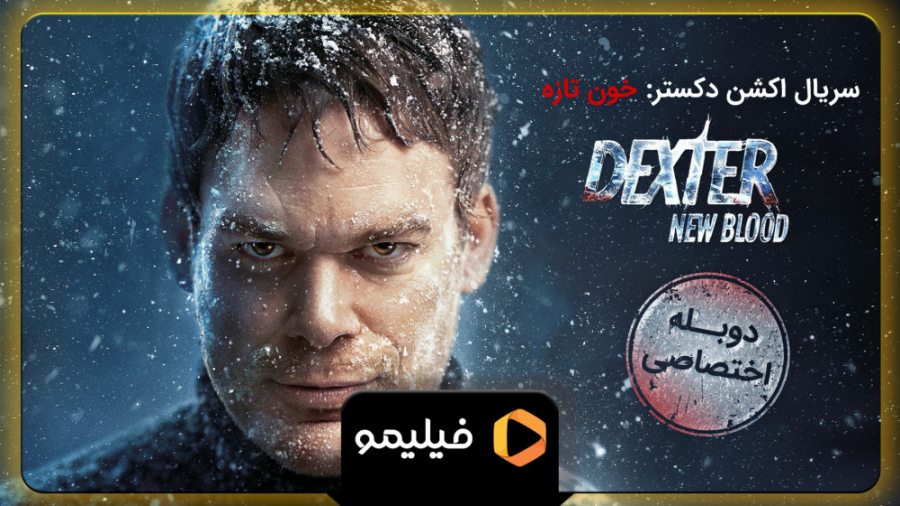 تیزر سریال دکستر: خون تازه با...