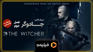 تیزر فصل 2 سریال جادوگر witche...