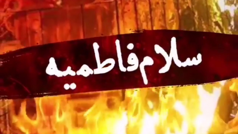 دانلودمداحی سلام فاطمیه