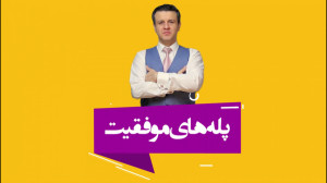 پله های موفقیت