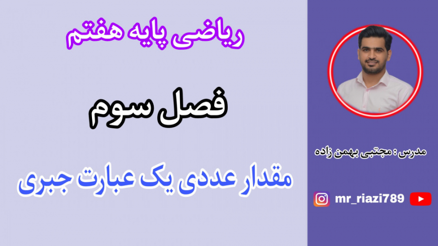 درس سوم فصل سوم ریاضی هفتم مقد...