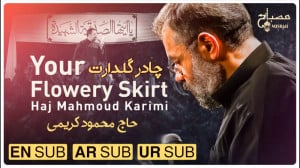 فاطمیه | چادر گلدارت.. با مداح...