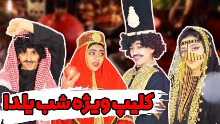 کلیپ ویژه شب یلدا سرنا امینی...