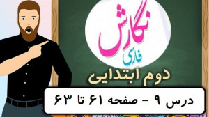 نگارش کلاس دوم دبستان  درس ۹ ز...