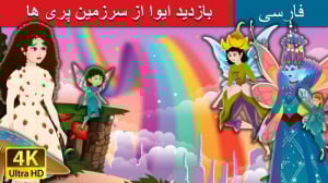 داستان های فارسی  بازدید ایوا...