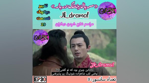 حذفی قسمت 29 پزشک دربار jk dra...