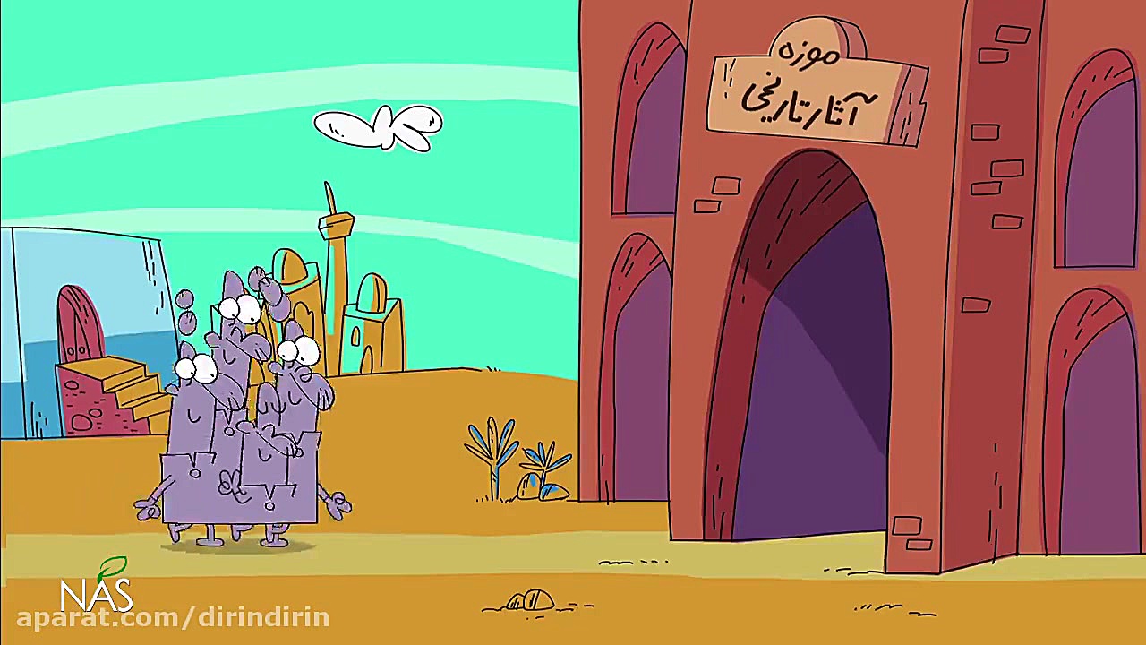 دیرین دیرین  تاریخ پر افتخار