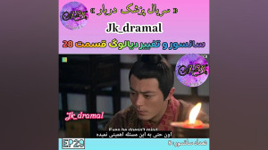 حذفی قسمت 28 پزشک دربار Jk Dra...