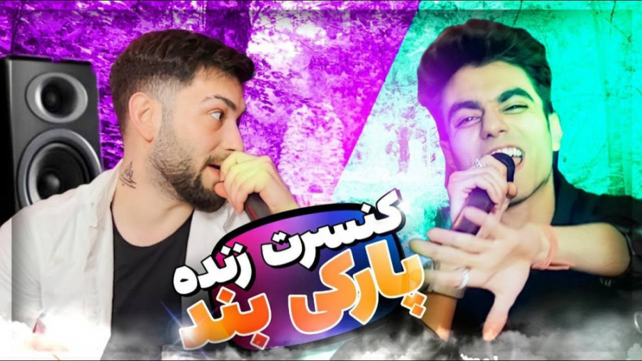 کنسرت زنده گذاشتیم