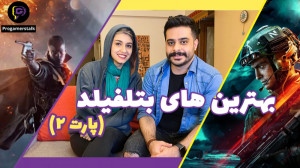 تاریخچه سری بازی های بتلفیلد پ...
