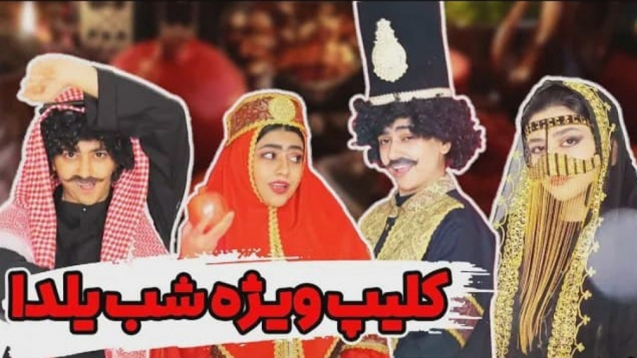 طنز سرنا  کلیپ ویژه شب یلدا سر...