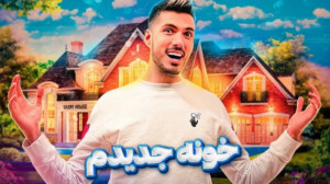 به خونه جدیدم خوش اومدین | MY...