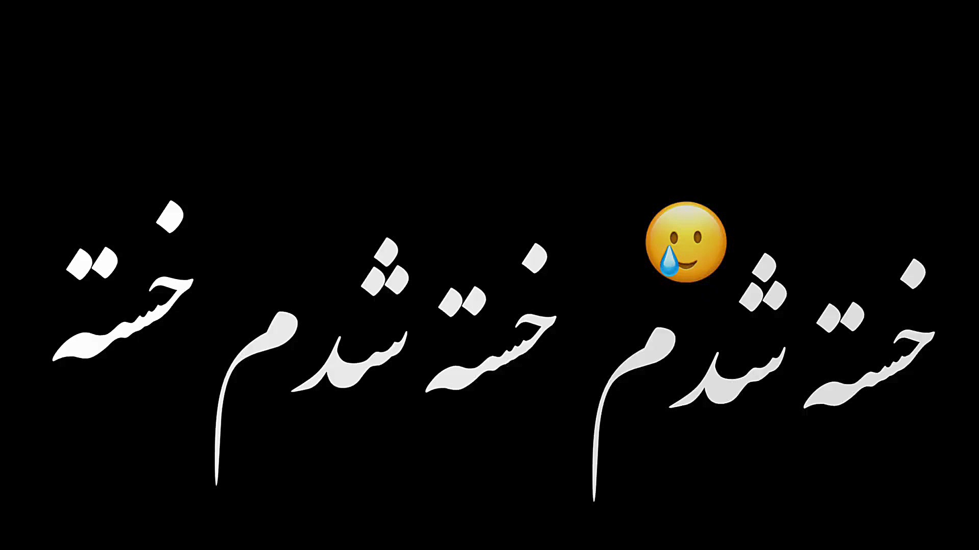 تایپوگرافی آهنگ دلم ازت شکسته...