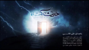 حدیث کساء با صدای علی فانی