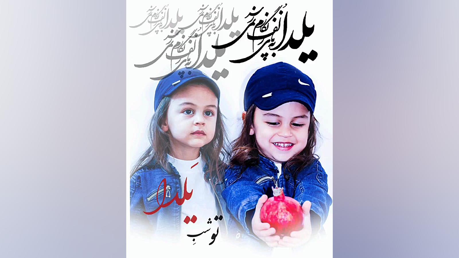 شب یلدا  آهنگ شب یلدا  تو شب ی...