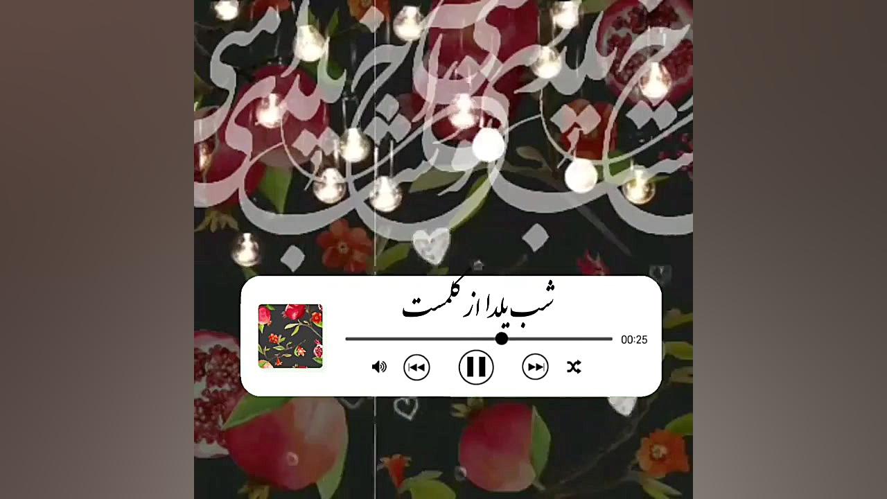 شب یلدا  آهنگ شب یلدا  شب یلدا...