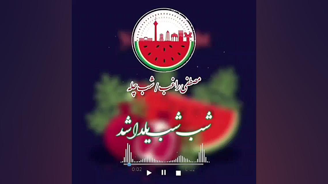 شب یلدا  آهنگ شب یلدا  شب شب ی...