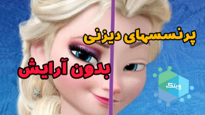 پرنسس های دیزنی بدون آرایش  ال...