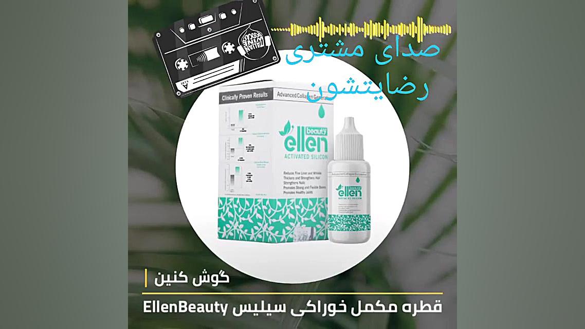 رضایت مشتری از قطره الن بیوتی